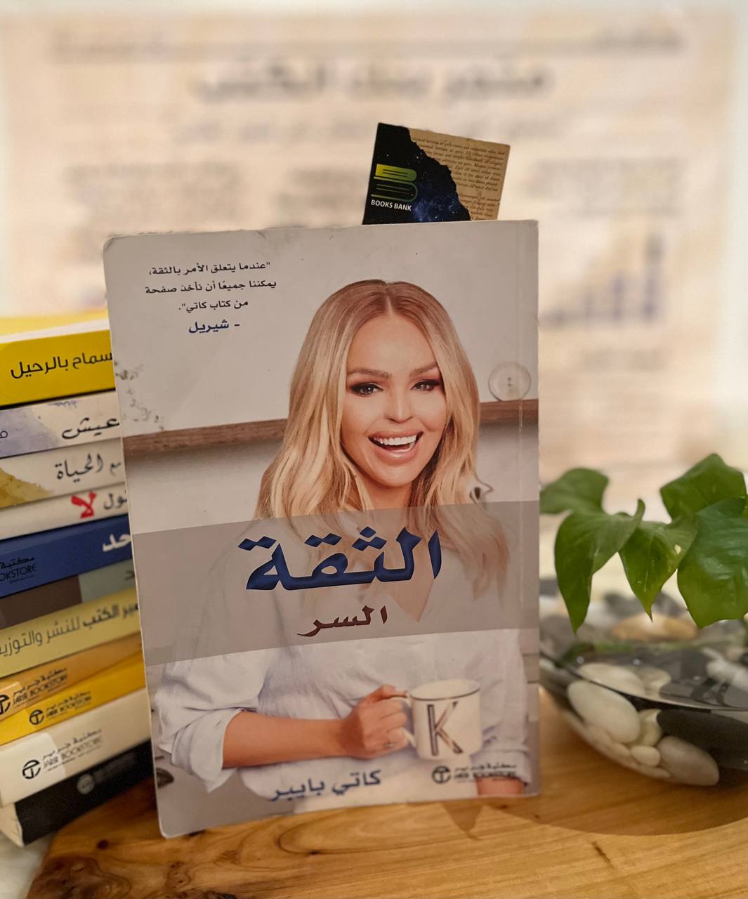 الثقة