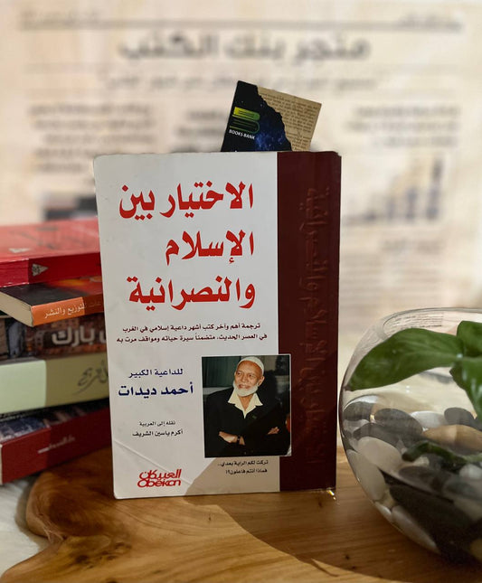 الإختيار بين الإسلام والنصرانية