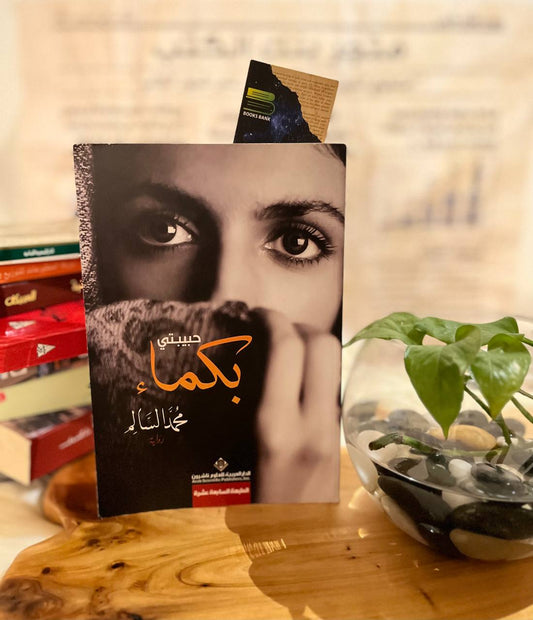 حبيبتي بكماء