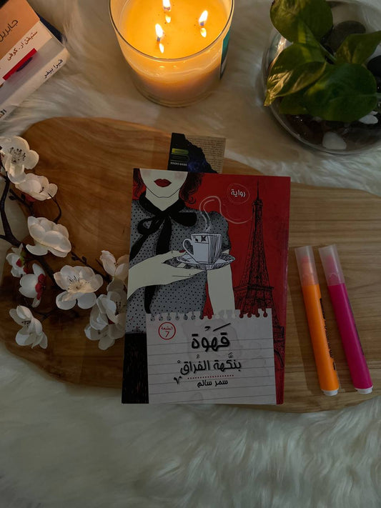 قهوة بنكهة الفراق