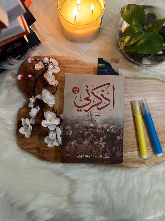 اذكرني عند ربك