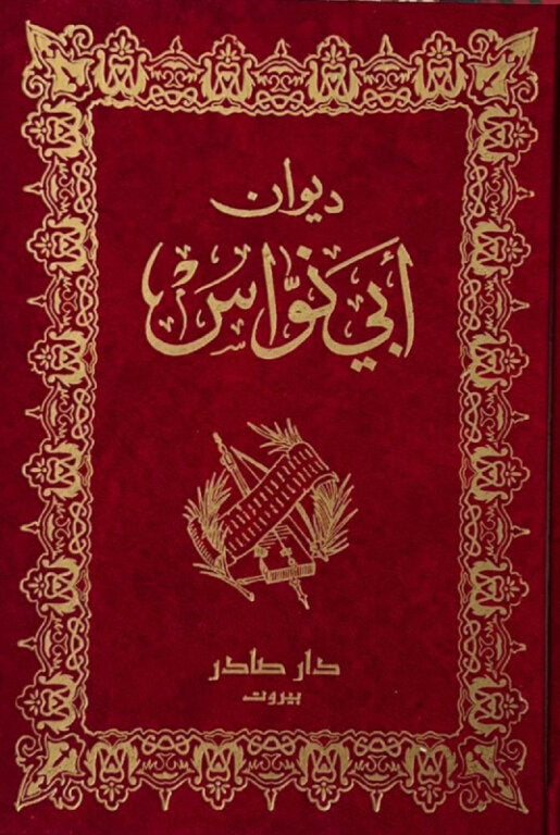 ديوان أبي نواس