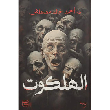 الهلكوت