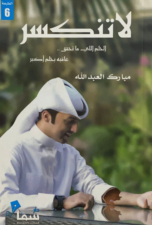 لاتنكسر