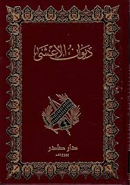 ديوان الاعشى