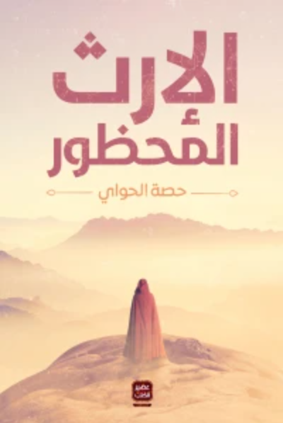الإرث المحظور