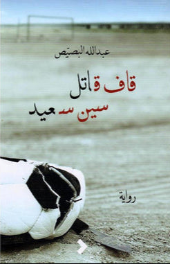قاف قاتل سين سعيد