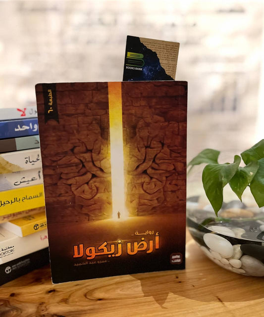 أرض زيكولا