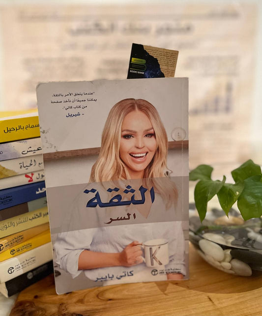 الثقة