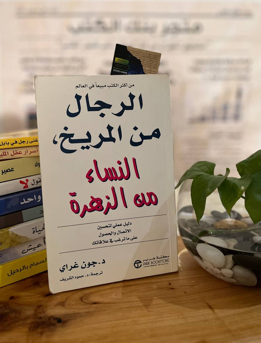الرجال من المريخ النساء من الزهرة