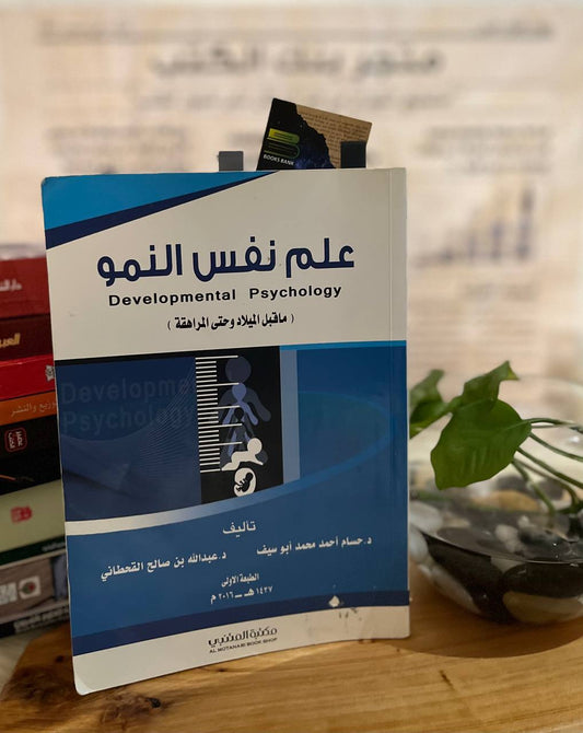 علم نفس النمو