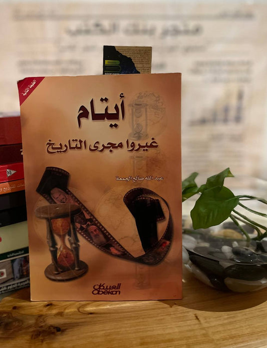 ايتام غيرو مجرى التاريخ