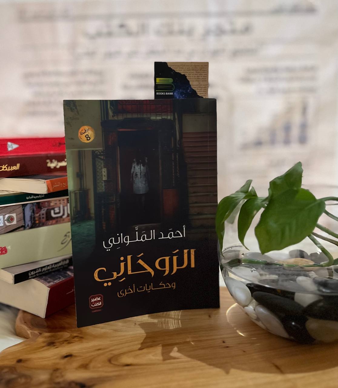 الروحاني
