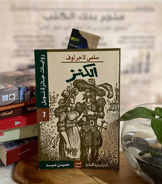 الكنز
