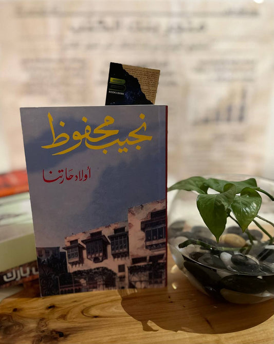 أولاد حارتنا