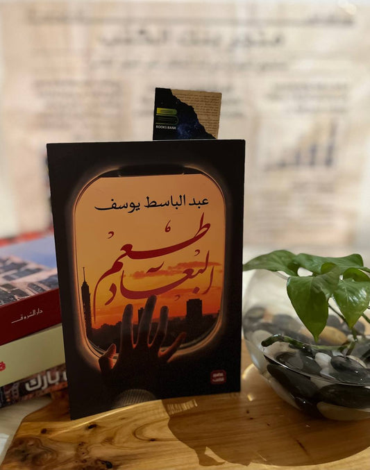 طعم البعاد