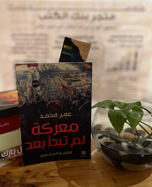 معركة لم تبدأ بعد