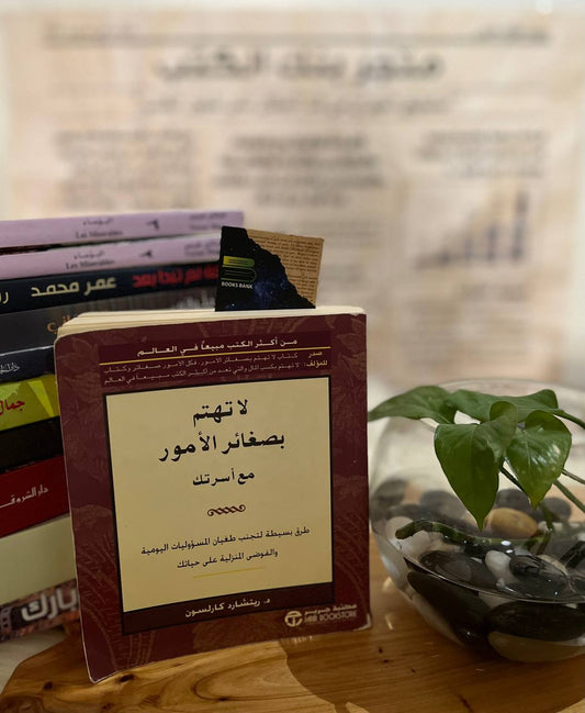 لاتهتم بصغائر الامور مع اسرتك