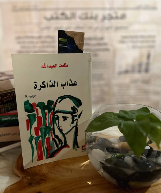عذاب الذاكرة