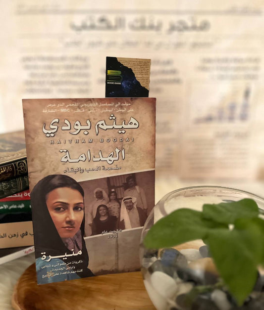 الهدامة