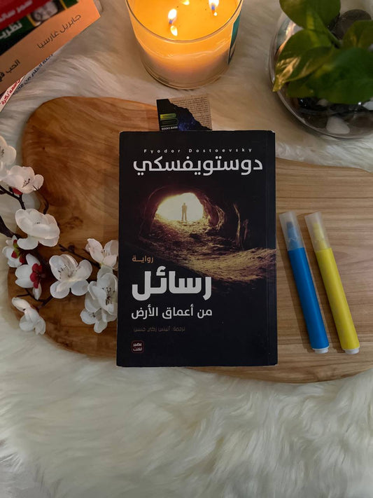 رسائل من أعماق الارض