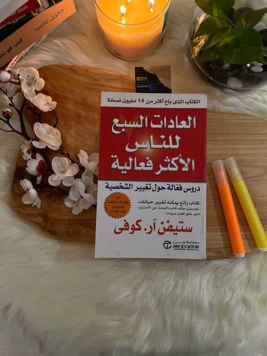 العادات السبع للناس الأكثر فعالية
