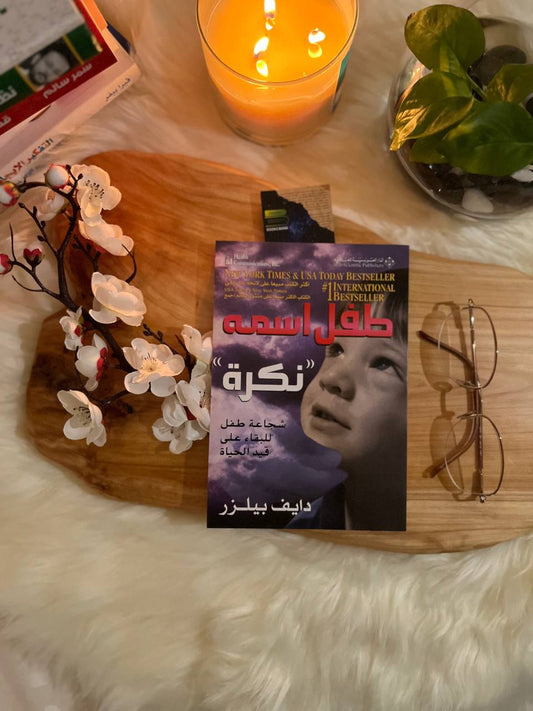 طفل اسمه نكرة
