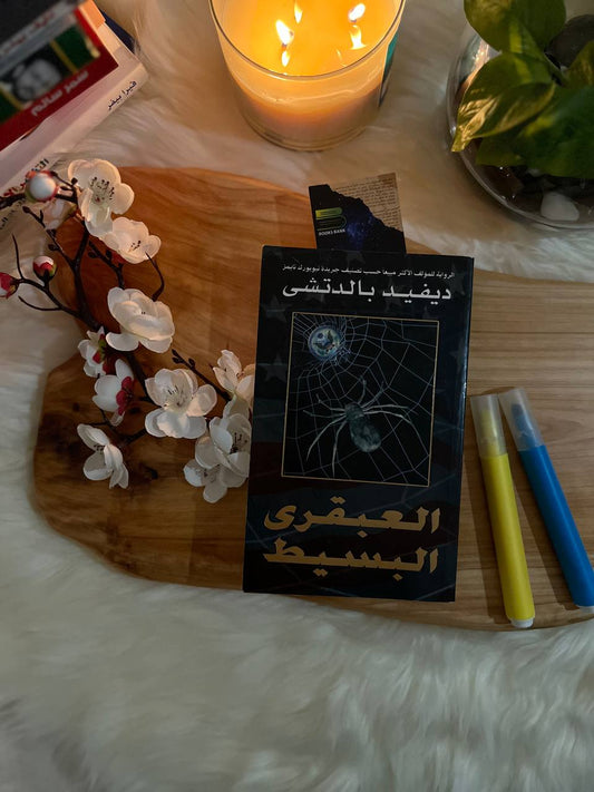 العبقري البسيط