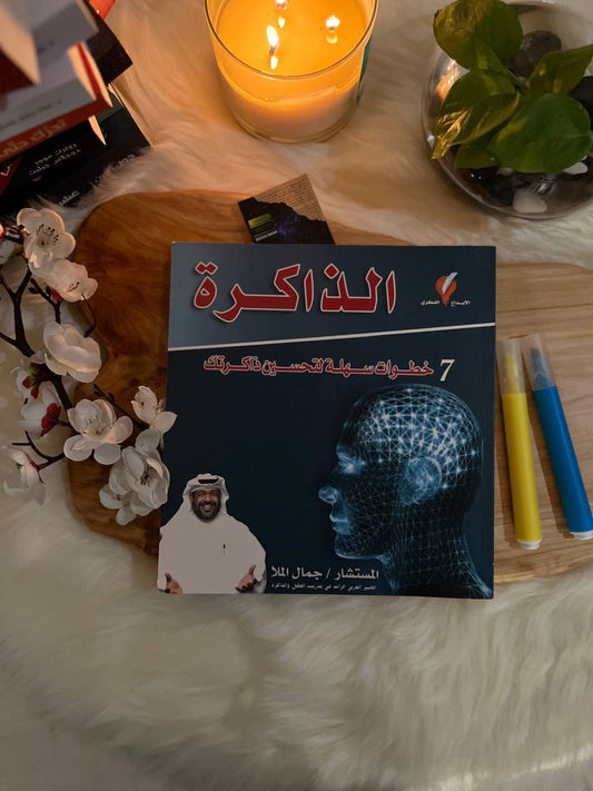 الذاكرة