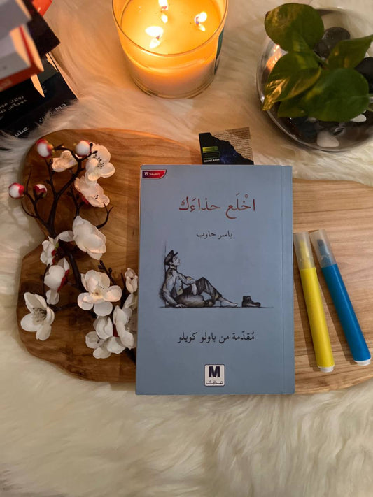 اخلع حذائك