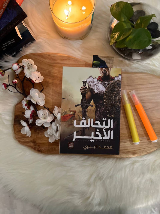 التحالف الاخير
