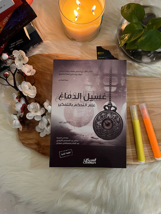 غسيل الدماغ