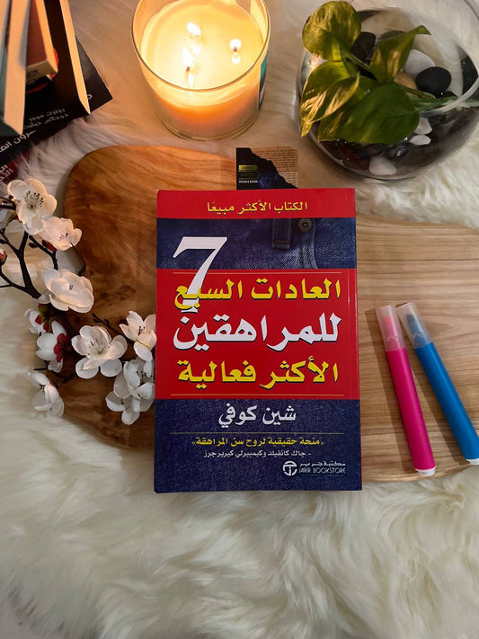 العادات السبع للمراهقين الأكثر فعالية