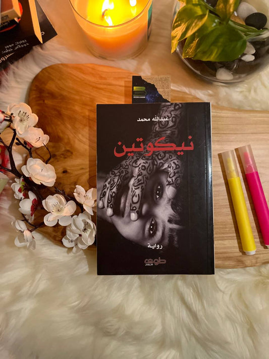 نيكوتين