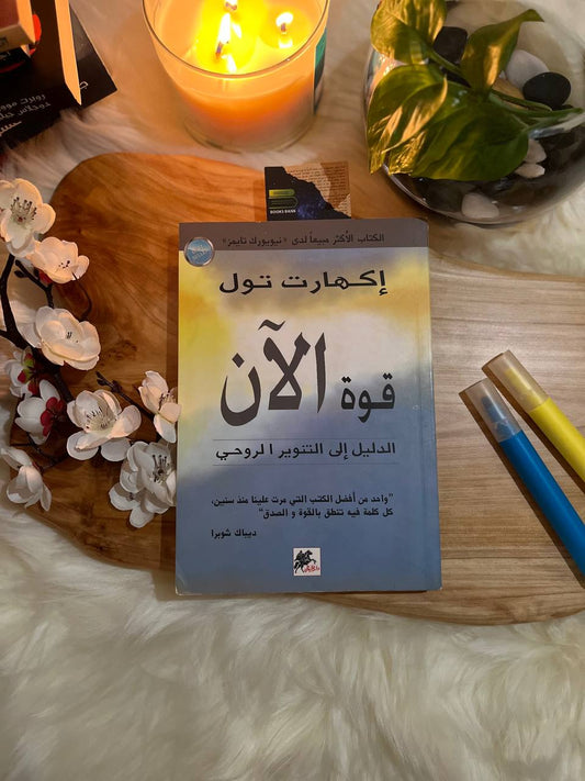 قوة الآن