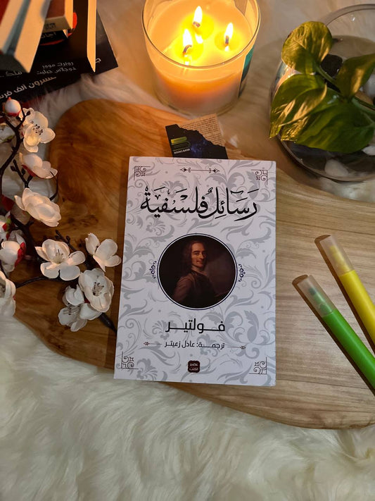 رسائل فلسفية