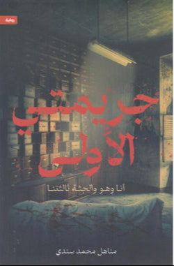 جريمتي الأولى
