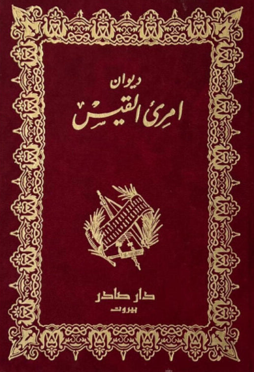 ديوان امرئ القيس