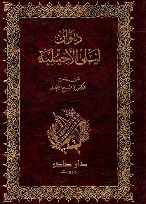 ديوان ليلى الأخيلية