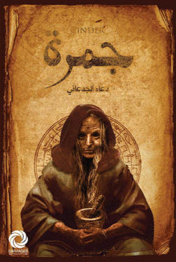 جمرة